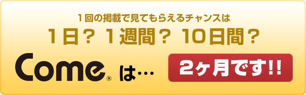 Comeでの掲載期間は2ヶ月です!